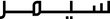 SEMIR