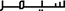 SEMIR
