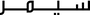 SEMIR